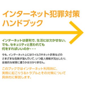 シマンテック、ネット犯罪から身を守る情報をまとめた無料ハンドブック