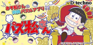 『おそ松さん』がパズルアプリに! ディ・テクノ、『パズ松さん』を配信開始