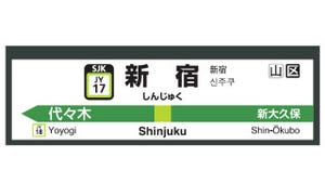 JR東日本が駅ナンバリング導入 - 東海道線JT・埼京線JA、JJ・JK・JC・JSも