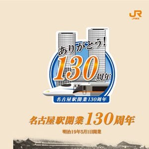 JR東海、名古屋駅開業130周年 - 記念きっぷ発売、子供向け駅業務体験企画も