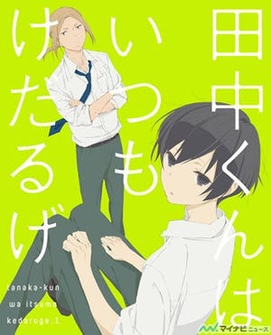 TVアニメ『田中くんはいつもけだるげ』、Blu-ray&DVDが6月24日よりリリース