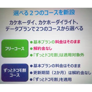 ドコモの新プラン「フリーコース」のメリットを考える - 得するユーザーは存在するのか