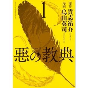 伊藤英明主演で2012年に映画化『悪の教典』など52作品の1巻が無料