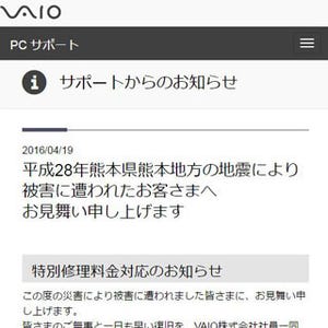 VAIO、熊本地震で故障したVAIO製品を特別価格で修理