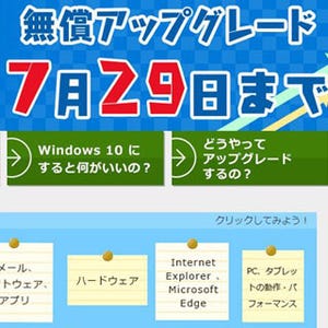 7月29日にWindows 10への無償アップグレード終了