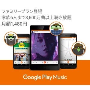 Google Play Musicファミリープラン、日本でも提供開始 - 6人で月額1480円