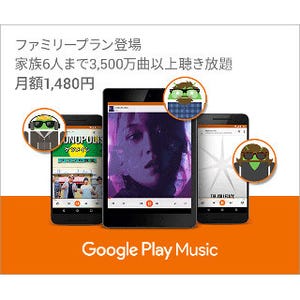 「Google Play Music」にファミリープラン - 月額1,480円で6人まで利用可能