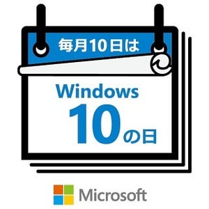 記念日認定、毎月10日は「Windows 10の日」 - 新キャンペーン始まる
