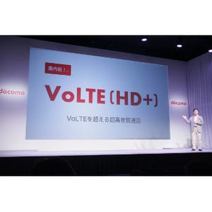 ドコモ、VoLTEを超える高音質通話「VoLTE(HD+)」を夏モデル向けに提供