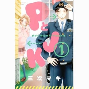 亀梨和也&土屋太鳳で来春実写映画化『PとJK』など60作品が無料試し読み