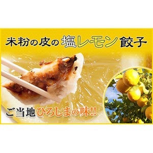 広島産のレモンを使用! 「米粉の皮の塩レモン餃子」発売