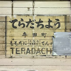 JR西日本、大阪環状線寺田町駅で開業当時の駅名標を"発見" - 保存・公開へ