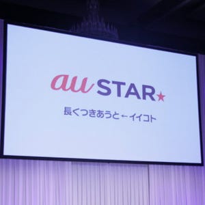 KDDI、新サービス「au STAR」発表 - 長期契約者にはWALLET ポイント付与