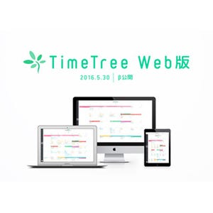 JUBILEE WORKS、共有カレンダーアプリ「TimeTree」Web版のβバージョン公開