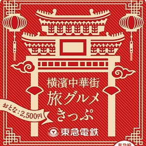 東急電鉄「横濱中華街 旅グルメきっぷ」リニューアル - 西武鉄道版も発売へ