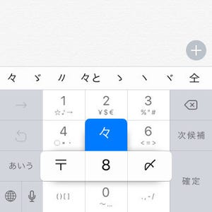 どうすれば「々」や「ゑ」を入力できるの? - いまさら聞けないiPhoneのなぜ