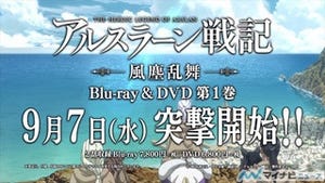 『アルスラーン戦記 風塵乱舞』、BD&DVD第1巻は9/7発売! 特典など詳細発表