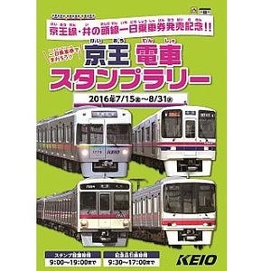 「京王帝都電鉄2400形」鉄コレがもらえる「京王電車スタンプラリー」を開催