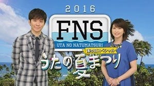 嵐･KinKi Kids･TOKIO･V6ら『FNSうたの夏まつり』第3弾アーティスト発表