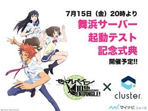 『ゼーガペイン』、10周年イベント前夜にVR空間上で無料参加イベント実施