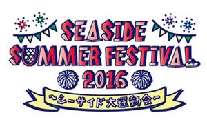 「SEASIDE SUMMER FESTIVAL 2016～シーサイド大運動会～」、9/4に開催決定
