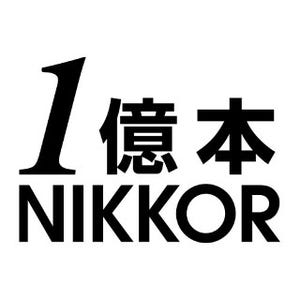 ニコン、「NIKKOR」レンズの累計生産本数が1億本を達成
