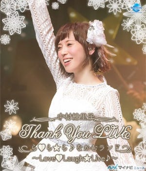 「中村繪里子 Thank You LIVE」のBlu-ray&DVDが8月10日にリリース決定