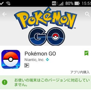 OSの動作条件を満たしているのに、「ポケモンGO」をプレイできません! - いまさら聞けないAndroidのなぜ