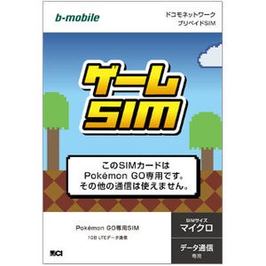 「ポケモンGO」専用のSIMカードを日本通信が発売 - 1,500円で30日か1GBまで