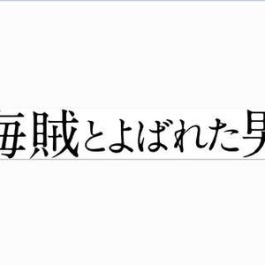 岡田准一、丸眼鏡かけ船上で凛とした表情! 『海賊とよばれた男』初映像公開