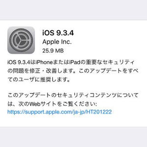 「iOS 9.3.4」公開 - 重要なセキュリティ問題の修正・改善