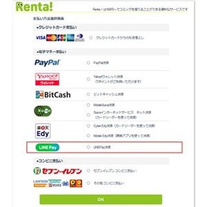 パピレス、電子貸本サービス「Renta!」でLINE Payの決済サービス導入
