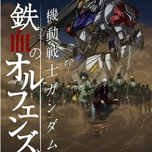 『ガンダム 鉄血のオルフェンズ』第2期ワールドプレミア上映会開催決定