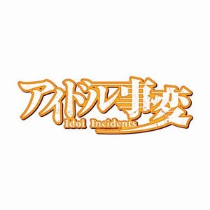 『アイドル事変』2017年1月アニメ化決定、つんく♂が主題歌プロデュース