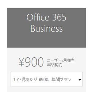 個人でもOffice 365 Businessがお得? - 阿久津良和のWindows Weekly Report