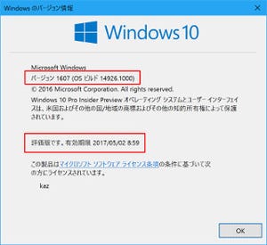 Windows 10 Insider Previewを試す(第66回) - 来春リリースの次期バージョン向け開発進むOSビルド14926