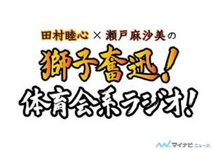 田村睦心×瀬戸麻沙美の「体育会系ラジオ！」が10月より超！A&G＋で放送