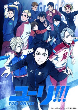 『ユーリ!!! on ICE』、来年4月にキャスト勢揃いのスペシャルイベント開催