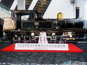 京都鉄道博物館233号機関車が重要文化財に - 鉄道の日に記念式典開催される