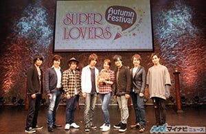 トークと歌で大盛り上がりの秋祭り! 「SUPER LOVERS Autumn Festival」