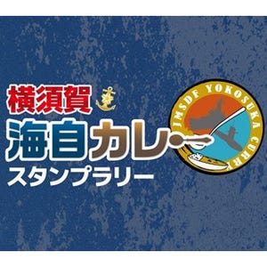 海自認定店で食べてプレゼント! 横須賀海上自衛隊カレースタンプラリー開催