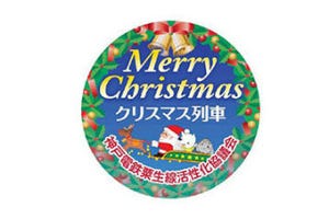 神戸電鉄5000系「クリスマス装飾列車」11/30から運行、貸切列車イベントも