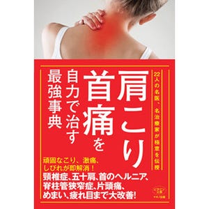 名医がセルフケアを伝授する『肩こり・首痛を自力で治す最強事典』発売