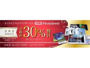 キヤノン、高級フォトブックサービス「PhotoJewel」を30%引き