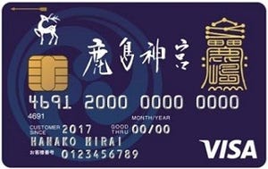 神社初のクレジットカード「鹿島神宮カード」が登場