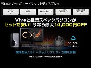 iiyama PC、HTC ViveとVR推奨PCとのセットモデル3機種を販売開始