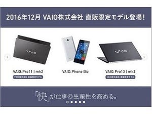 VAIO、法人向けの直販限定モデル販売開始 - VAIO Pro 11/13など