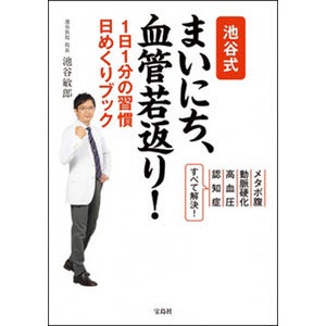 医師が伝授! 毎日1分で血管が若返る習慣を紹介する日めくりブック発売