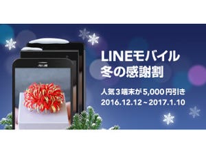 LINEモバイル、「ZenFone Go」「arrows M03」などが5,000円引きに