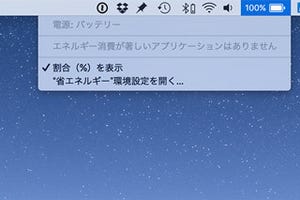 「macOS 10.12.2」、バッテリー動作時間問題が影響!? 残り時間表示を削除